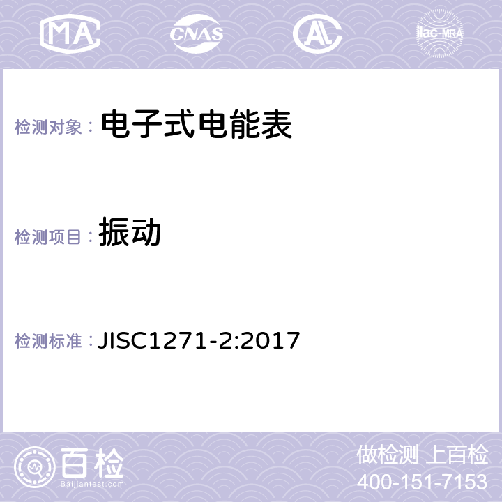 振动 交流静止式电能表 第二部分：用于交易或认证的测量仪器（有功1级和2级） JISC1271-2:2017 7.4.11.1