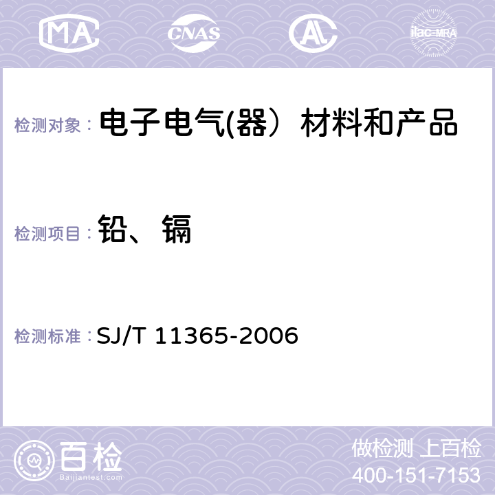 铅、镉 电子信息产品中有害物质的检测方法 SJ/T 11365-2006 7.1