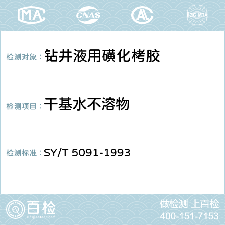 干基水不溶物 钻井液用磺化栲胶 SY/T 5091-1993 4.3.3