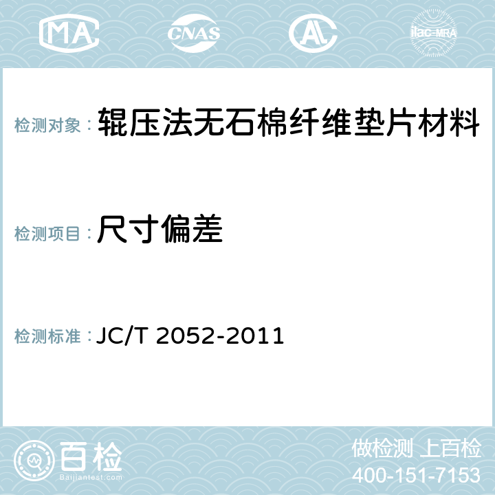 尺寸偏差 辊压法无石棉纤维垫片材料 JC/T 2052-2011 5.4