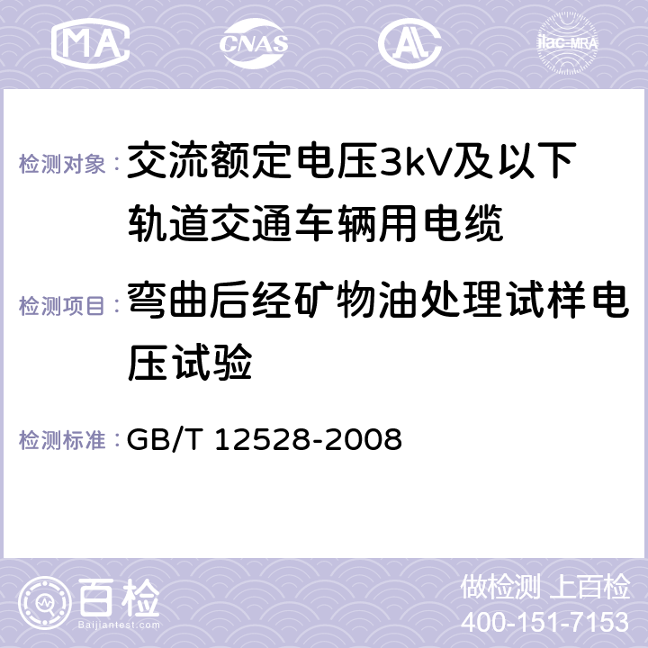 弯曲后经矿物油处理试样电压试验 GB/T 12528-2008 交流额定电压3kV及以下轨道交通车辆用电缆