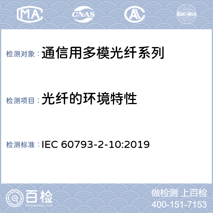 光纤的环境特性 光纤-第2-10部分：产品规范-A1类多模光纤分规范 IEC 60793-2-10:2019 5.5