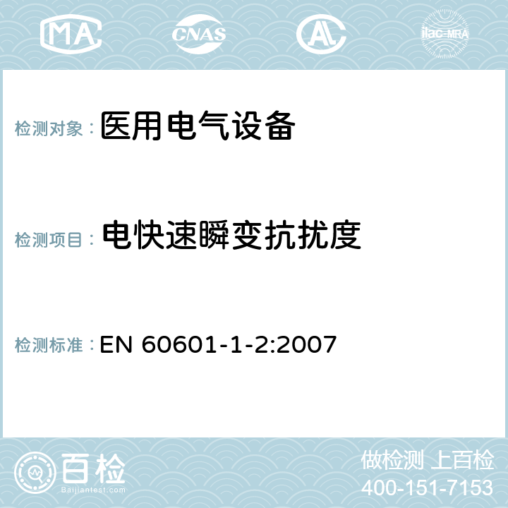 电快速瞬变抗扰度 医用电气设备 第1-2部分：安全通用要求 并列标准：电磁兼容 要求和试验 EN 60601-1-2:2007