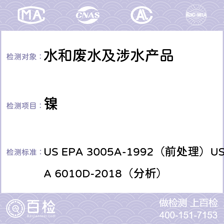 镍 电感耦合等离子体发射光谱法 US EPA 3005A-1992（前处理）US EPA 6010D-2018（分析）