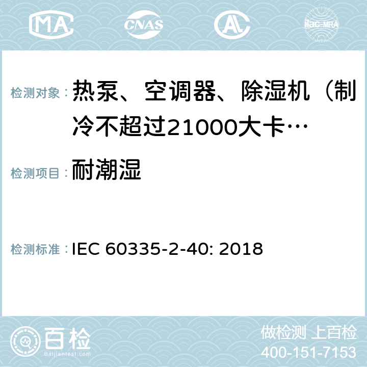 耐潮湿 家用和类似用途电器的安全 热泵、空调器和除湿机的特殊要求 IEC 60335-2-40: 2018 15