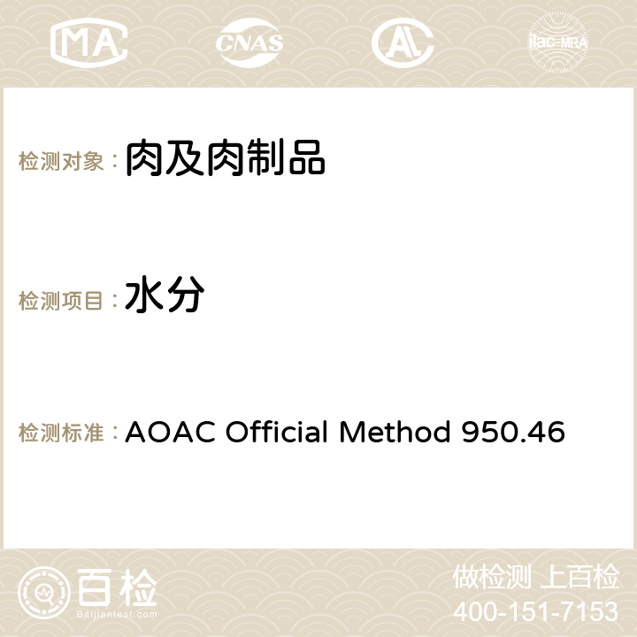 水分 AOAC Official Method 950.46 肉中的测定 