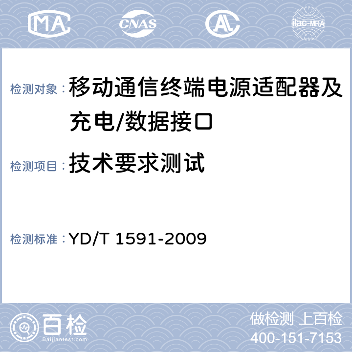 技术要求测试 移动通信终端电源适配器及充电/数据接口技术要求和测试方法 YD/T 1591-2009 5.4.2