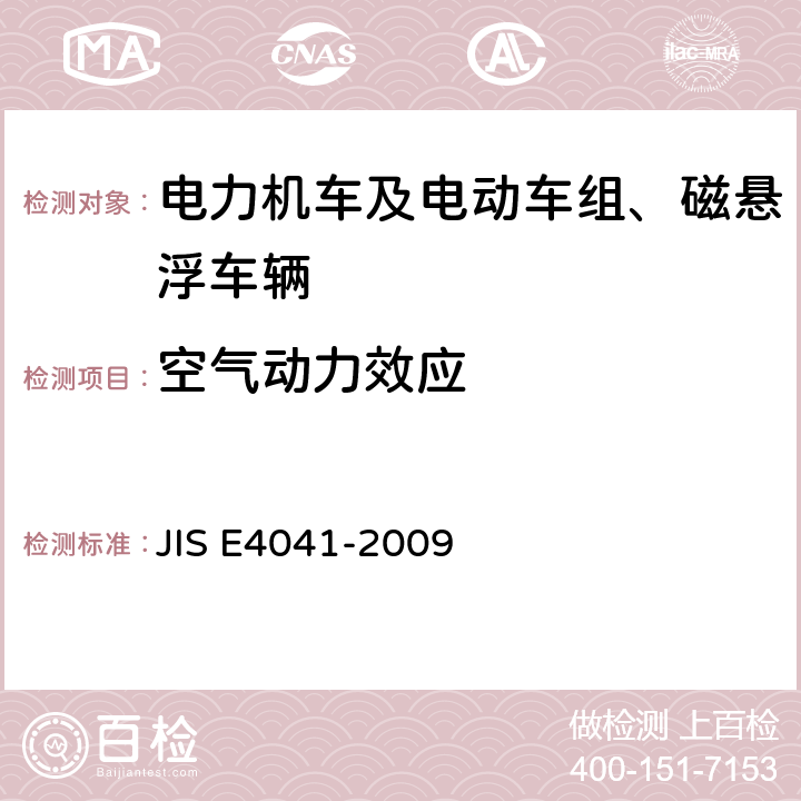 空气动力效应 全部车辆.竣工后投入使用前全部车辆的试验 JIS E4041-2009 9.14