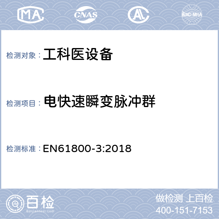 电快速瞬变脉冲群 调速电气传动系统 第3部分:电磁兼容性要求及其特定的试验方法 EN61800-3:2018