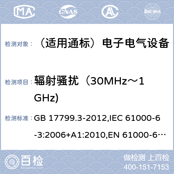 辐射骚扰（30MHz～1GHz) 电磁兼容　通用标准　居住、商业和轻工业环境中的发射 GB 17799.3-2012,IEC 61000-6-3:2006+A1:2010,EN 61000-6-3:2007+A1:2011+AC:2012,AS/NZS 61000.6.3:2012 11