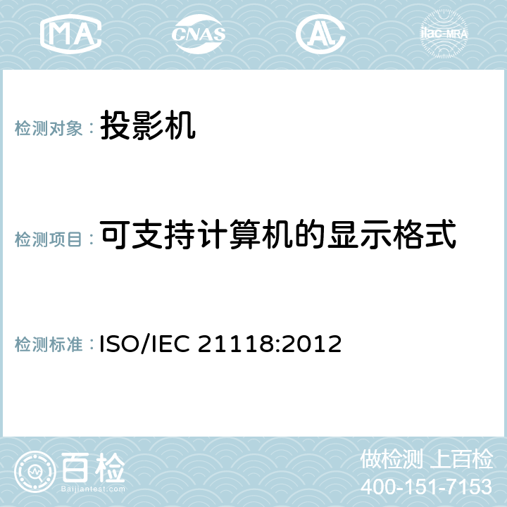 可支持计算机的显示格式 IEC 21118:2012 信息技术-办公设备-数据投影仪 ISO/ B.4