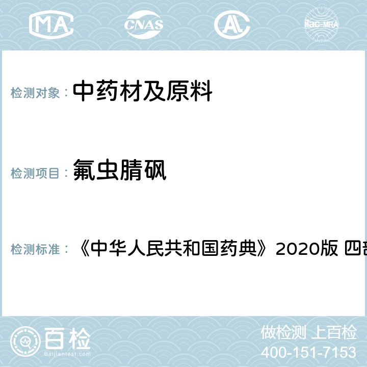 氟虫腈砜 农药残留量测定 《中华人民共和国药典》2020版 四部 通则2341