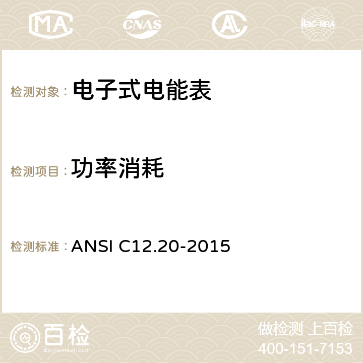 功率消耗 美国国家标准 0.1，0.2和0.5级电能表 ANSI C12.20-2015 5.5.4.8