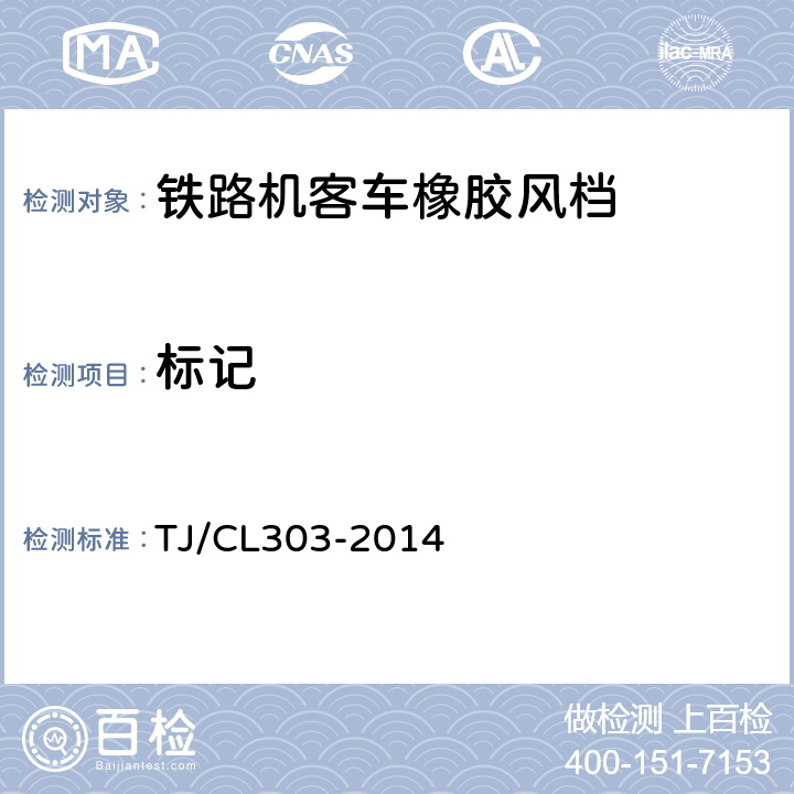 标记 动车组外风挡暂行技术条件 TJ/CL303-2014 9.1