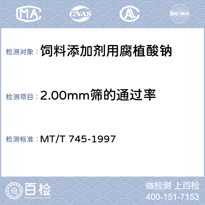 2.00mm筛的通过率 饲料添加剂用腐植酸钠技术条件 MT/T 745-1997