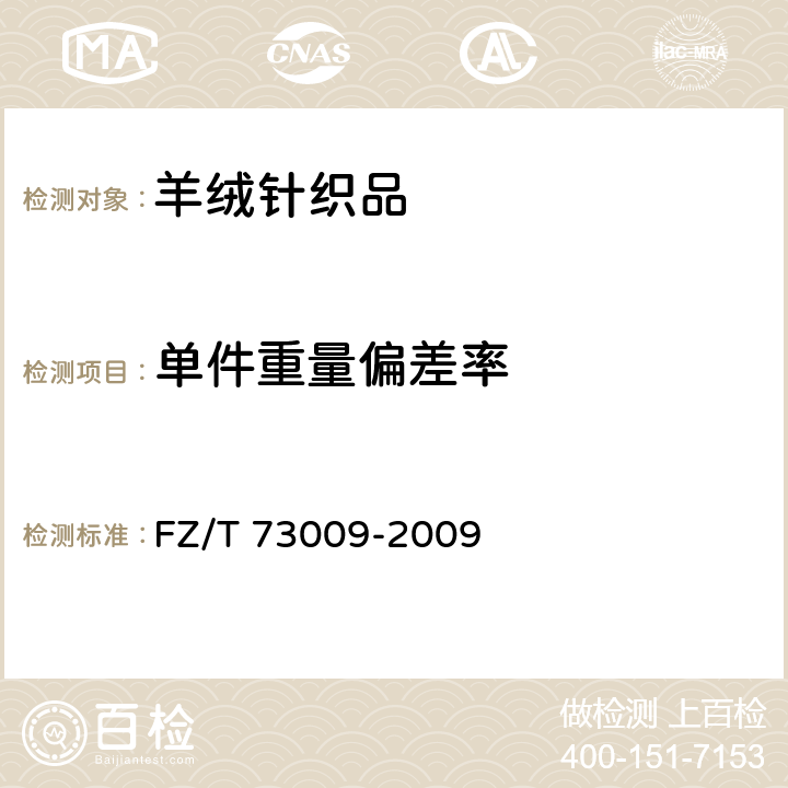 单件重量偏差率 羊绒针织品 FZ/T 73009-2009 4.1.8
