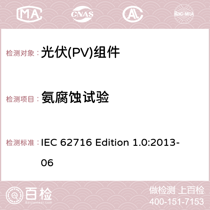 氨腐蚀试验 《光伏（PV）组件—氨腐蚀试验》 IEC 62716 Edition 1.0:2013-06