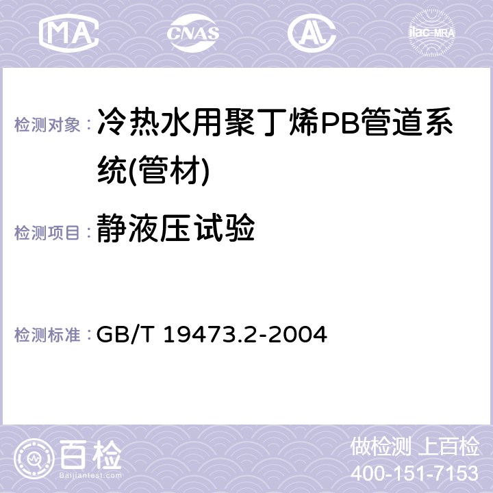 静液压试验 《冷热水用聚丁烯(PB)管道系统 第2部分：管材》 GB/T 19473.2-2004 7.6