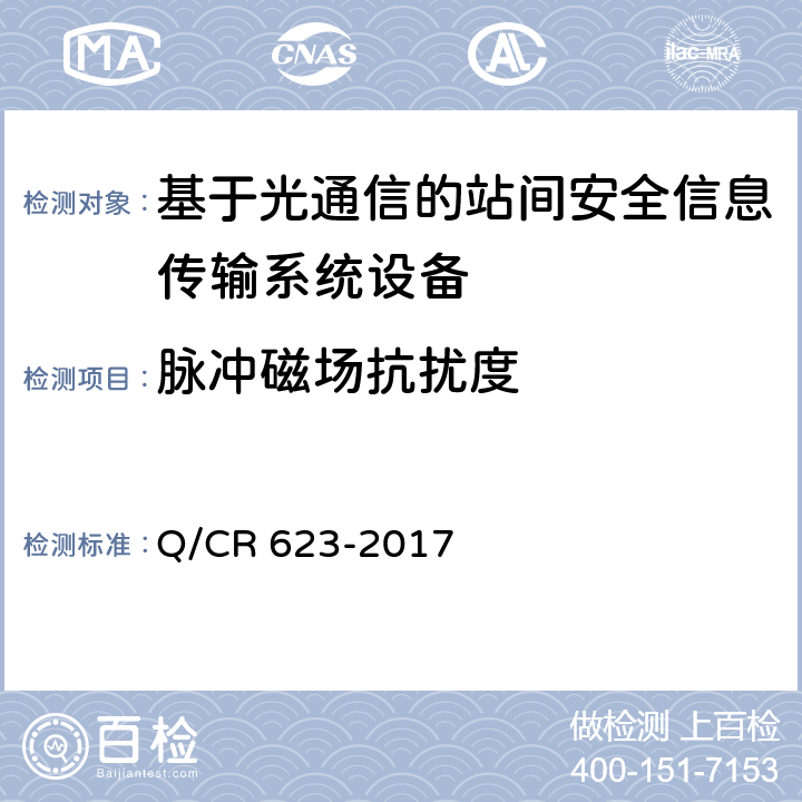 脉冲磁场抗扰度 基于光通信的站间安全信息传输系统 Q/CR 623-2017 8.9.1