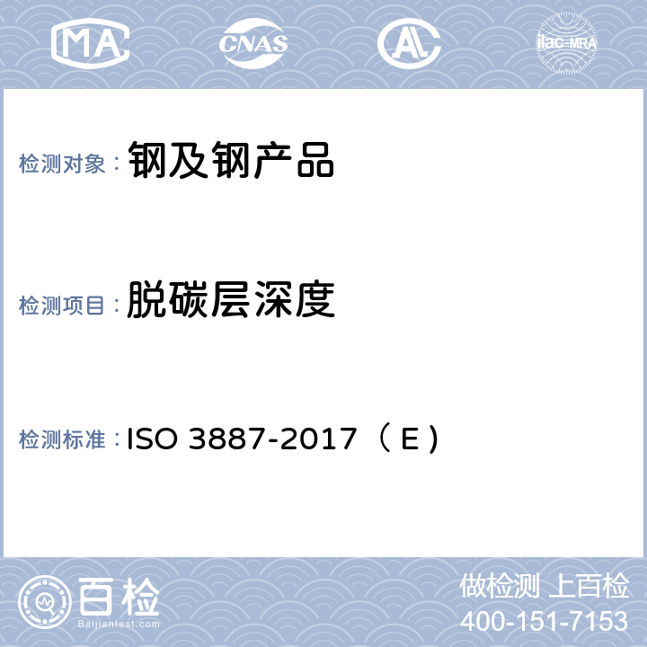 脱碳层深度 钢--脱碳层深度的测定 ISO 3887-2017（ E )