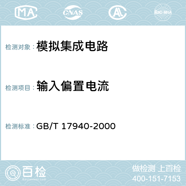 输入偏置电流 半导体器件 集成电路 第3部分：模拟集成电路 GB/T 17940-2000 Ⅳ 2.7