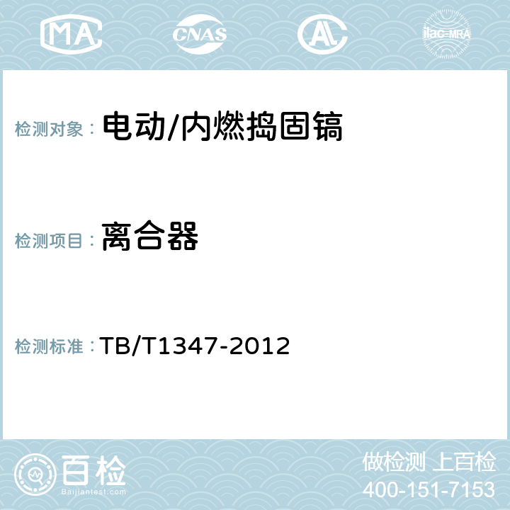 离合器 TB/T 1347-2012 捣固镐