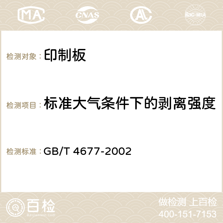 标准大气条件下的剥离强度 印制板测试方法 GB/T 4677-2002 7.1.1