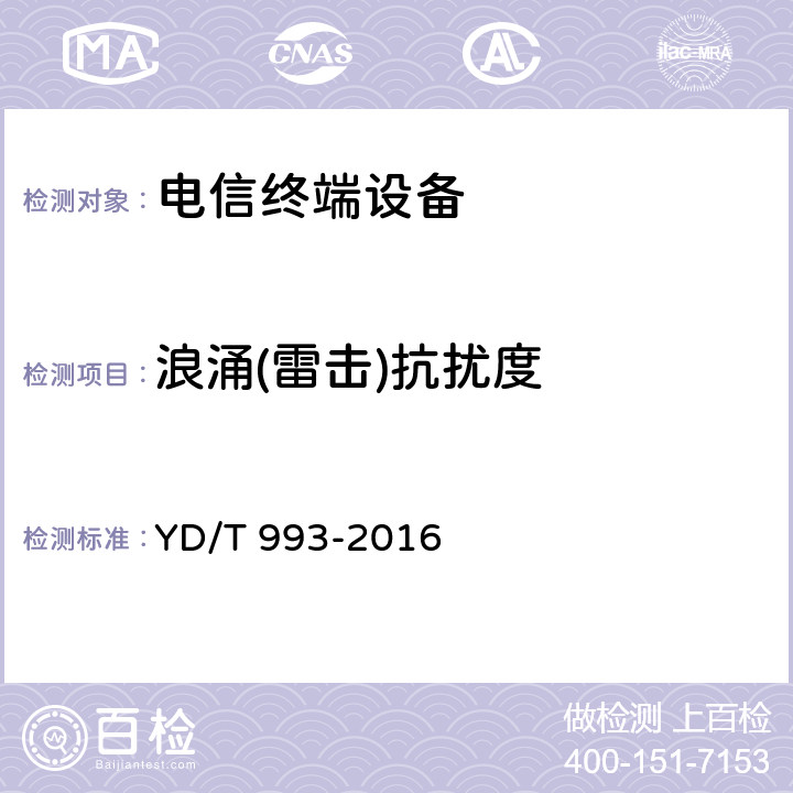 浪涌(雷击)抗扰度 电信终端设备防雷技术要求及试验方法 YD/T 993-2016