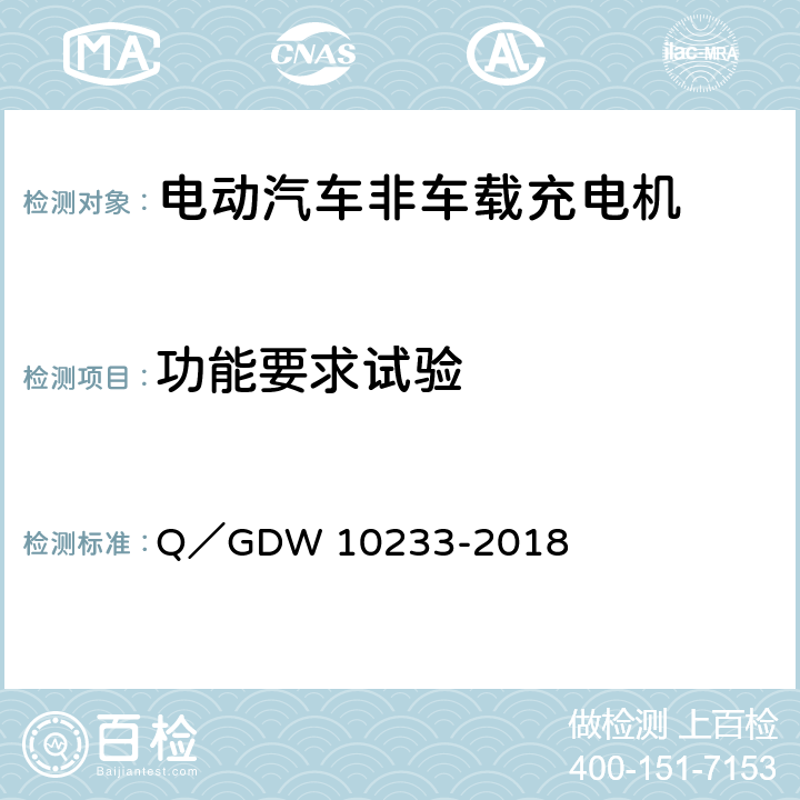 功能要求试验 电动汽车非车载充电机通用要求 Q／GDW 10233-2018 6.1-6.12