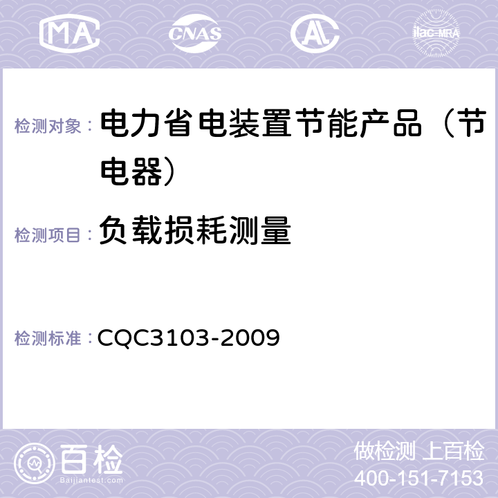 负载损耗测量 CQC 3103-2009 低压配电降压节电器节能认证技术规范 CQC3103-2009 7.6