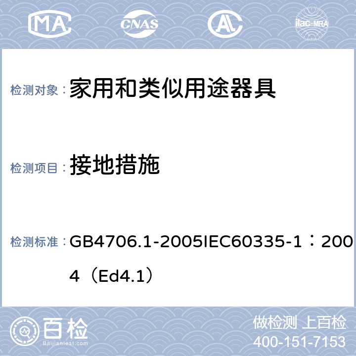 接地措施 家用和类似用途电器的安全第一部分：通用要求 GB4706.1-2005IEC60335-1：2004（Ed4.1） 27