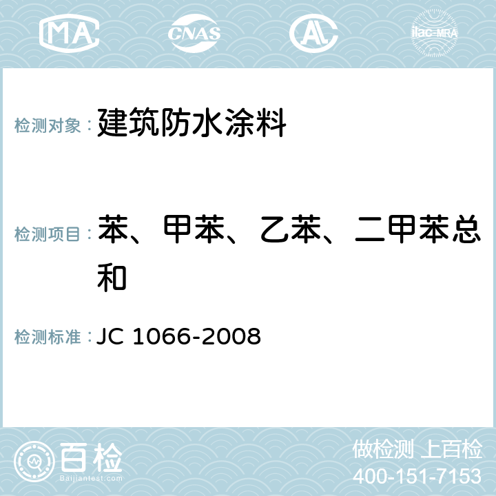 苯、甲苯、乙苯、二甲苯总和 建筑防水涂料中有害物质限量 JC 1066-2008 附录B