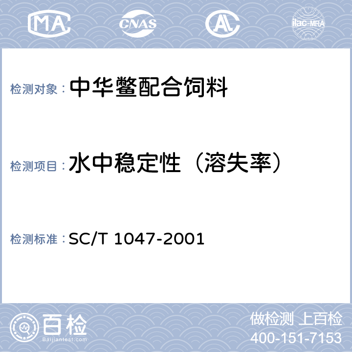 水中稳定性（溶失率） 中华鳖配合饲料 SC/T 1047-2001 6.2.3