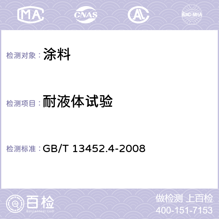 耐液体试验 色漆和清漆 钢铁表面上涂膜的耐丝状腐蚀试验 GB/T 13452.4-2008