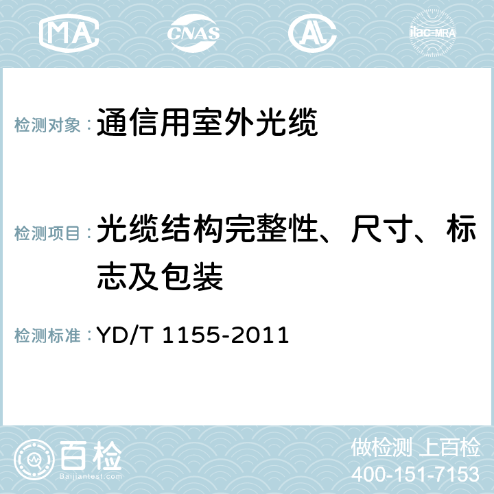 光缆结构完整性、尺寸、标志及包装 通信用“8”字型自承式室外光缆 YD/T 1155-2011 5.1,8.1,9.1