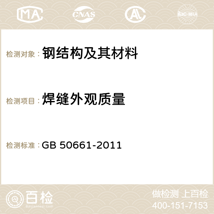 焊缝外观质量 《钢结构焊接规范》 GB 50661-2011 5