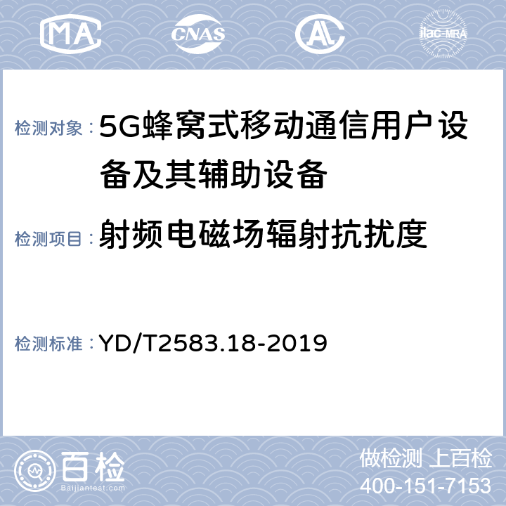 射频电磁场辐射抗扰度 蜂窝式移动通信设备电磁兼容性要求和测量方法 第18部分：5G 用户设备和辅助设备 YD/T2583.18-2019 9.2