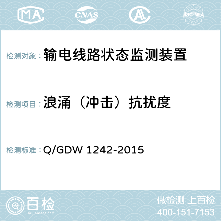 浪涌（冲击）抗扰度 输电线路状态监测装置通用技术规范Q/GDW 1242-2015 Q/GDW 1242-2015 7.2.8