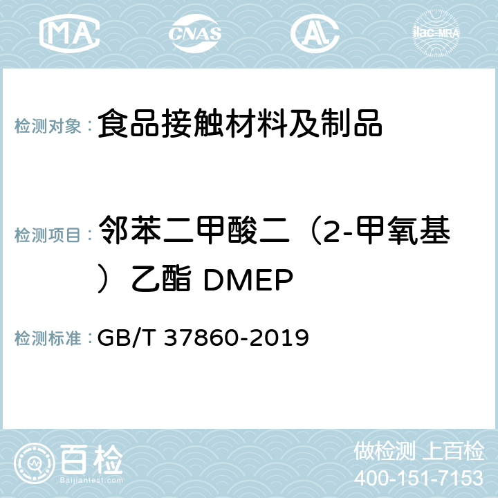 邻苯二甲酸二（2-甲氧基）乙酯 DMEP 纸、纸板和纸制品 邻苯二甲酸酯的测定 GB/T 37860-2019