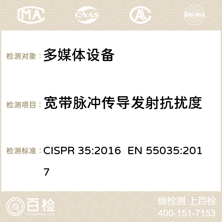 宽带脉冲传导发射抗扰度 CISPR 35:2016 多媒体设备的电磁兼容性-抗扰度要求  EN 55035:2017