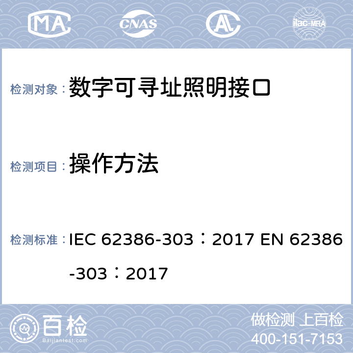 操作方法 数字可寻址照明接口 第303部分：特殊要求 输入设备 占位传感器 IEC 62386-303：2017 EN 62386-303：2017 cl.9