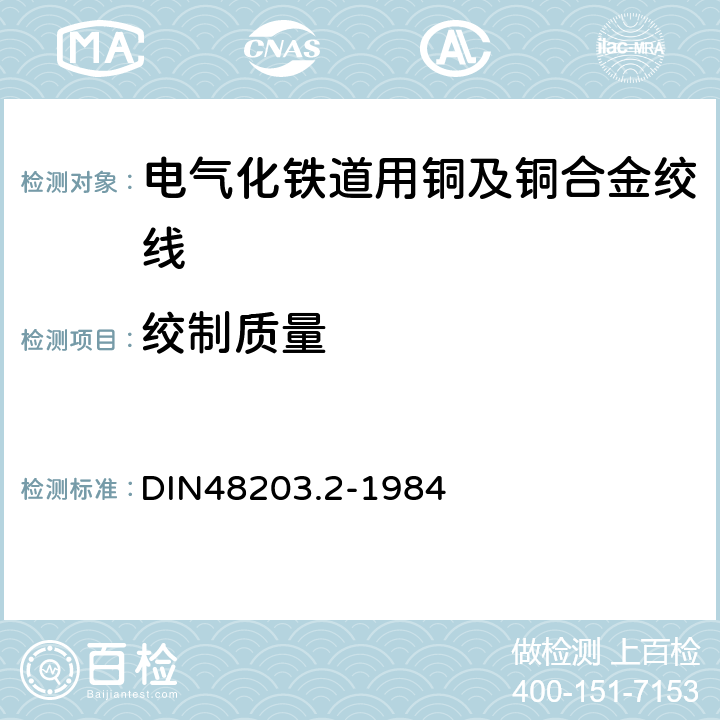 绞制质量 DIN 48203-2-1984 铜合金导线用单线和绞线; 交货技术条件