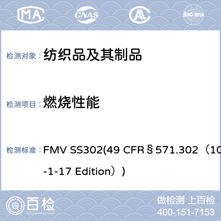 燃烧性能 美国联邦法规：机动车内饰材料的燃烧性能 FMV SS302(49 CFR§571.302（10-1-17 Edition）)