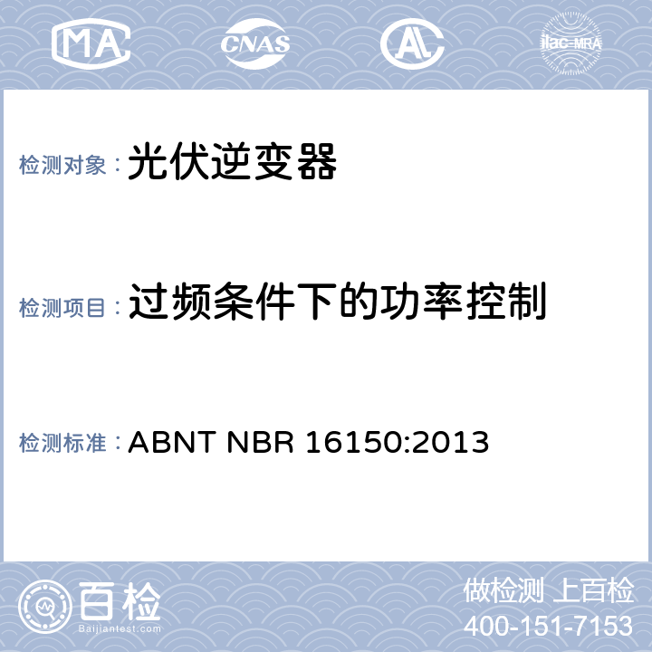 过频条件下的功率控制 ABNT NBR 16150:2013 光伏发电系统-通用接口特性-一致性测试程序  6.8