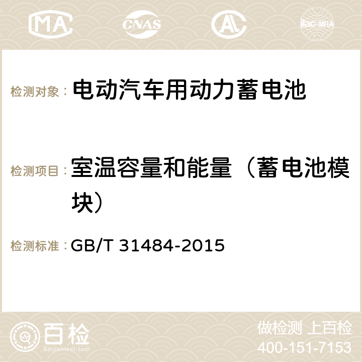室温容量和能量（蓄电池模块） 电动汽车用动力蓄电池循环寿命要求及试验方法 GB/T 31484-2015 6.2