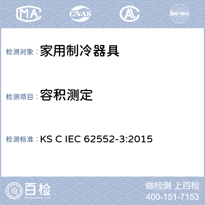 容积测定 家用制冷器具-特征及测试方法 第3部分：耗电量及容积 KS C IEC 62552-3:2015 附录 H