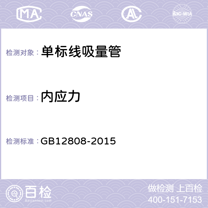 内应力 实验室玻璃仪器 单标线吸量管 GB12808-2015 6.4