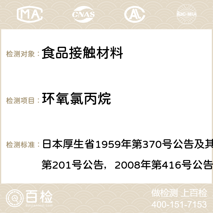 环氧氯丙烷 日本食品卫生法 食品、食品添加剂等的规范和标准 第三章：器具，容器和包装 日本厚生省1959年第370号公告及其修订（2006年第201号公告，2008年第416号公告，2012年第595号公告） B-10&B-8
