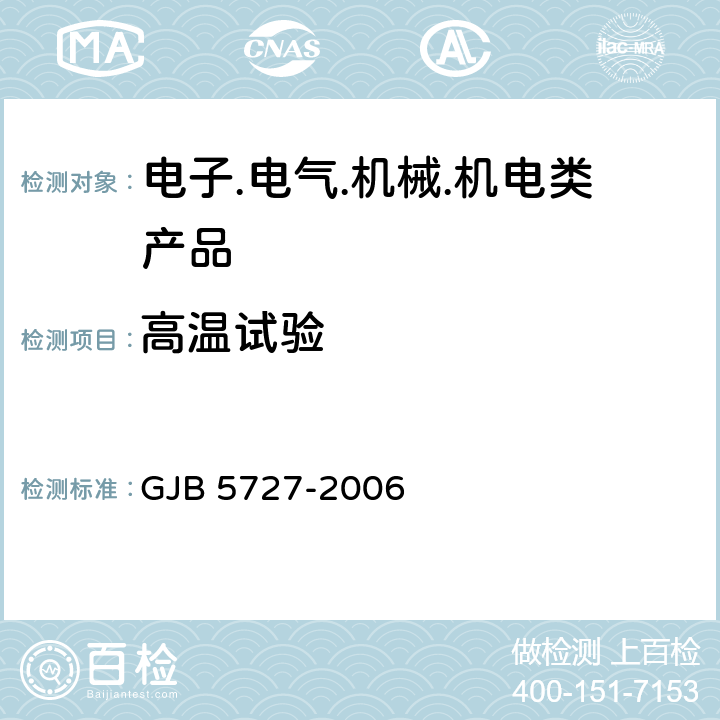 高温试验 后勤装备高温低温湿热试验室试验方法 GJB 5727-2006 4.1 高温试验