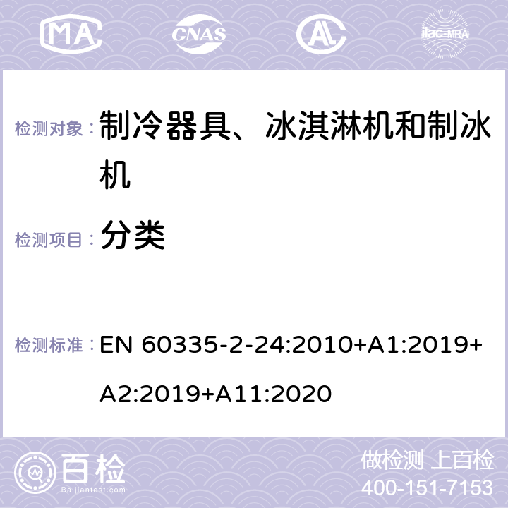 分类 家用和类似用途电器的安全 制冷器具、冰淇淋机和制冰机的特殊要求 EN 60335-2-24:2010+A1:2019+A2:2019+A11:2020
 第6章